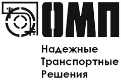 ОМП